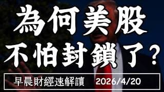2026/4/20(一)第二輪談判登場 為何美股 不怕封鎖了?川普民調救得起來【早晨財經速解讀】