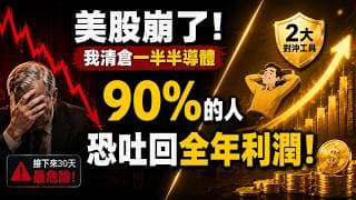 美股崩盤只是開始？CPI、FOMC、SpaceX三顆炸彈即將引爆市場！SpaceX上市恐引發血洗？散戶還沒意識到的流動性危機