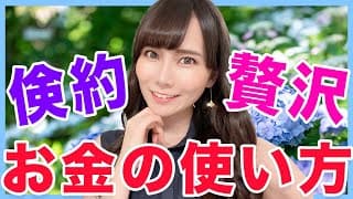 【FIRE】私が倹約する所、お金を使う所について公開します！【米国株】