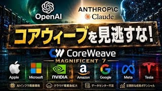 【まだ間に合う】AI革命最大の恩恵銘柄「コアウィーブ」を徹底解説！