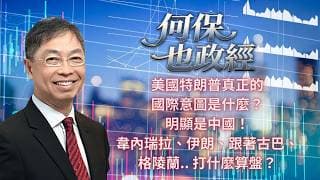 2026年 7月10日【「何保也政經」】「美國特朗普真正的國際意圖是什麼？明顯是中國！韋內瑞拉、伊朗、跟著古巴、格陵蘭.. 打什麼算盤？」#何保 #全球股市