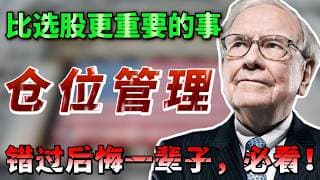 仓位管理：比选股更重要的事，如何找到适合自己的交易仓位，真正赚到钱？错过后悔 必看！ FM FCX AFRM KLAR SOFI ORCL，AAPL TEM，MU #美股#纳斯达克