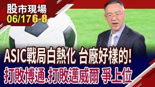 AI浪潮一波接一波 全球迎來"代幣經濟"新賽局?聯發科從手機王者到AI平台霸主!世芯-KY全力搶攻製程!｜20260617(第6/8段)股市現場*鄭明娟(錢冠州)