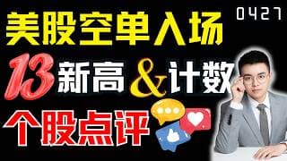 美股13次新高与计数，做空入场区间计划！｜ 美股解析 ｜  美股技术分析 ｜ 美股个股点评