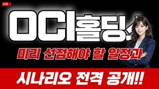 OCI홀딩스 주가 전망 : 미리 선점해야 할 일정과 시나리오 전격 공개!