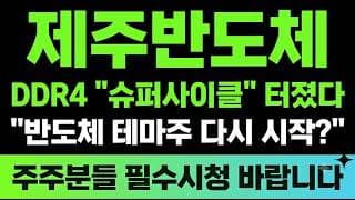 [제주반도체 주가전망] (긴급) DDR4 "슈퍼사이클" 터졌다 반도체 테마주 다시 시작?