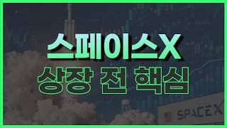 스페이스X 상장 전에 꼭 봐야 할 관련주와 시장 리스크 (+ 레버리지 ETF)