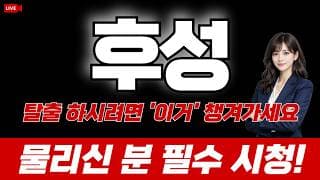 후성 주가 전망 : 탈출 하시려면 '이거' 챙겨가세요. 물리신 분 필수시청!