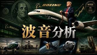 05/17 - #BA 川大爺的波音大單落地，股價為何反跌？拆解預期差與潛在機會！和杰夫一起读财报 #美股，#btc，#杰夫财报，#姐夫聊财报，#半导体，#芯片，#ai，#boeing，#川普