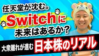 【超重要】任天堂が沈む！Switchに未来はあるのか？大衆離れが進む日本株のリアル！資産運用を堅実にしているかどうかで貧富の格差が拡大しています！米国株FIRE！インフレ対策をしよう！