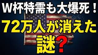 【建国250周年 米国雇用統計】米失業率低下の嘘…72万人が消えた「大脱走」とスタグフレーション（2026年7月発表）