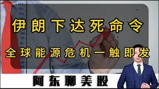伊朗下达死命令！全球能源危机一触即发！动荡局势下美股如何掘金？#投資 #美股 #美股操作策略 #CRCL#伊朗#中东局势#黄金#石油#光通信#加密货币#今日股票推荐#