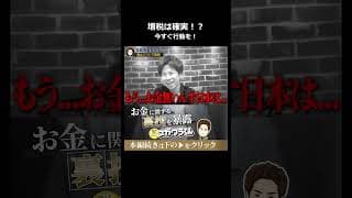 増税時代を生き抜くために今すぐやるべきこと#shorts