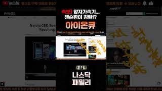 [아이온큐 주가분석] 주말속보) 양자가속기 무조건 필요. 그 자체로 엄청난 가치 젠슨황 감탄!! #양자컴퓨팅주식 #아이온큐주가