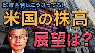 【じっちゃま】米国の株高 経済は今後どうなる？【政策金利はこうなってる】