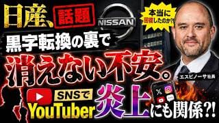 【話題】日産、黒字転換の裏で消えない不安。SNSでYouTuber炎上にも関係？！