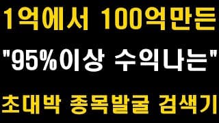 1억으로 100억만든,  95%이상 수익, 초대박 종목발굴 검색기(주식 검색식, 단타매매 검색기, 주식교육, 스윙매매, 차트설정, 장기투자, 삼성전자, 배당주, ETF, 미국주식)