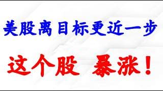 美股暴涨离目标更近一步；这个股，大赚！BTC, MSTR, COIN, CRCL分析。
