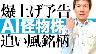 【次の大化け銘柄】AI関連の隠れ怪物株を公開！爆益決算＆成長性大＆財務強固で株価覚醒へカウントダウン開始｜お宝優良株の株価チャートを見ながら今後の値動きと最適な投資タイミングを徹底図解します