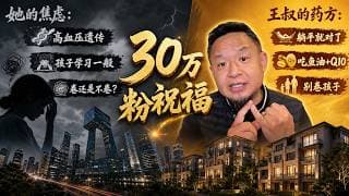 北京美艳少妇30万粉求祝福：多套房、高血压遗传、卷孩子太累｜大老王：躺平就对了！老王来了：#童年创伤 #高血压 #卷孩子 #北京多套房 #大老王#30万粉 #鱼油 #躺平