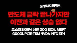 반도체 급락은 곧 끝나지만 이전과 같은 상승은 없다, 도망치지말고 영상보고 대응하세요
