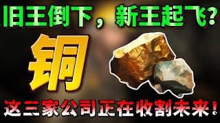 全网都在喊铜牛，但聪明钱却在悄悄换仓！这三家公司正在收割未来！ FCX、SCCO， TECK、BHP、IVN #美股 #铜  #投資 #纳斯达克