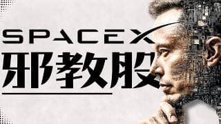🔥 SpaceX 上市真係暴富機會？定係 2026 最大接火棒現場？