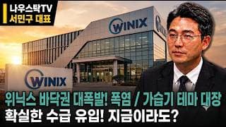 [위닉스 주가전망] 바닥권 대폭발! 폭염 / 가습기 테마 대장 확실한 수급유입! 지금이라도? #위닉스