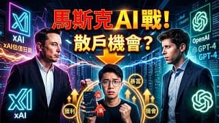 向 OpenAI 宣戰！馬斯克的 xAI 估值狂飆，散戶該如何從這場「AI 終極大戰」中獲利？#馬斯克 #xAI #OpenAI #AI投資 #人工智慧 #科技股