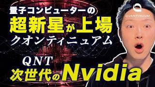 【量子コンピューターの超新星】Quantinuumが「次世代Nvidia」と呼ばれる理由と、IPO前に絶対知るべき「仕込みの罠」