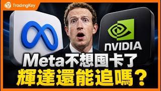 Meta反手賣算力！AI晶片缺貨神話鬆動，晶片、算力市場要變天？輝達、CoreWeave還能追嗎？