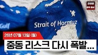 【미국 증시 오늘의 요약】 트럼프 호르무즈 봉쇄 재개 '유가 급등' / 반도체 동반 하락 / CPI·실적시즌 돌입   -  2026/07/13