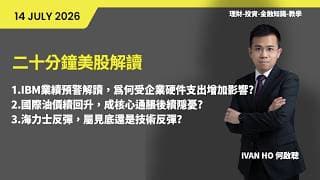 二十分鐘美股解讀(14-7-2026)|IBM業績預警解讀，為何受企業硬件支出增加影響?|國際油價續回升，成核心通脹後續隱憂?|海力士反彈，屬見底還是技術反彈?|IVAN HO 何啟聰