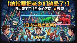 【美股富豪】纳指要把老乡们绕晕了，日内留下了决胜负的区间！