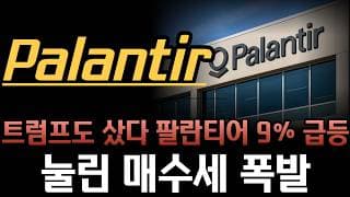 [팔란티어 분석]  팔란티어 9% 급등 1년 만에 최고.. 새 계약 발표도 없이 왜 올랐을까요