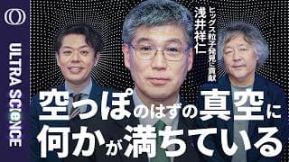 【真空には「ヒッグス場」が隠れている】万物に質量を与えるヒッグス粒子発見に貢献・浅井祥仁／宇宙は安定ではなく崩壊し物理法則が変わる可能性／時空を探るヒッグスファクトリー計画【ULTRASCIENCE】