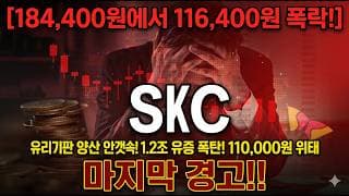 [skc 주가 전망] 지금 이 시점이면 결단을 내리셔야 합니다 대응 방향 잡아드리겠습니다! #SKC