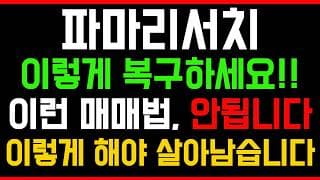 [파마리서치 주가전망] 💥집중💥이렇게 복구하세요!! 이런 매매법, 안됩니다! 간절한 주주님만 시청하세요!