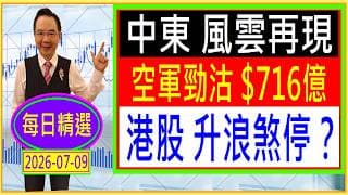中東 風雲再現 空軍趁機勁沽$716億  港股 升浪煞停？ / 每日精選：2026-07-09