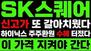 [SK스퀘어 주가 전망] SK하이닉스 수혜! 신고가 폭등 "이 가격" 사수하나?