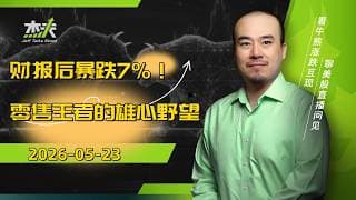 05/23 - #WMT 財報大好卻暴跌 7%？沃爾瑪殺跌真相解析，現在該如何應對？！和杰夫一起读财报 #美股，#btc，#杰夫财报，#姐夫聊财报，#半导体，#芯片，#ai，#walmart，#川普