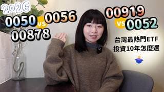 0050 vs. 0052 vs. 00919 vs. 00878 vs. 0056　「台灣最熱門ETF」投資10年怎麼選？（2026版）｜懶錢包LazyWallet