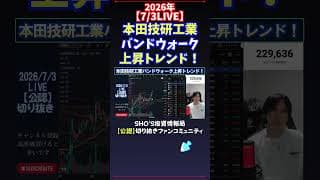 【7/3LIVE】本田技研工業バンドウォーク上昇トレンド！ #日経平均株価 #投資