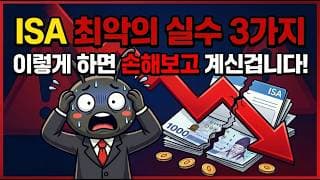 ISA 최악의 실수 3가지, 이렇게 하면 손해보고 계신겁니다!