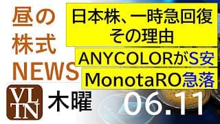日本株、一時急回復その理由。ＡＮＹＣＯＬＯＲがストップ安。ＭｏｎｏｔａＲＯが急落。大型５銘柄は年初来安値を更新。2026年６月１１日（木）～明日上がる株最新の日本株情報。高配当株の株価やデイトレ情報～