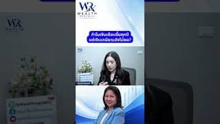 😱 ทำไมเงินเดือนขึ้นทุกปี แต่เงินเกษียณยังไม่พอ?#ลงทุน #หุ้น #กองทุน@Wealthrepublic