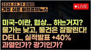 완성된 협상문! 시간 끌겠다는 트럼프?ㅣDELL, 실적발표 후 +40%!!!ㅣK자 성장, 근데 물가는 예상치 하회!?ㅣ[아침뉴스&미국시황] #260529