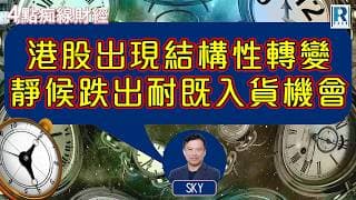 Raga Finance：4點痴線財經 20260611 - 主持：冼潤棠(棠哥)、Sky Sir