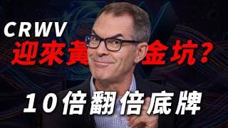 [CRWV潛力] 拆解CoreWeave（CRWV）核心痛點：高Capex與持續虧損下，能否迎來10倍翻倍行情？