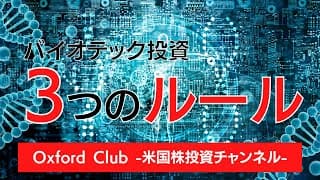 バイオテック投資３つのルール｜米国株投資【米国株投資チャンネル】